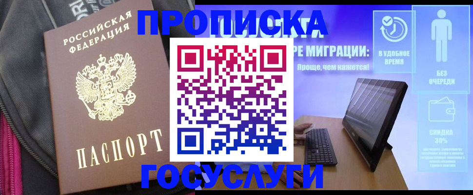 купить прописку в Балашихе